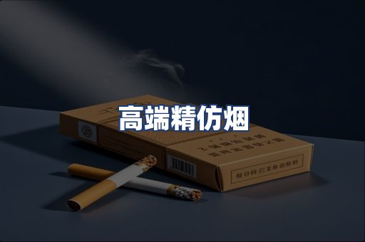 高端精仿烟
